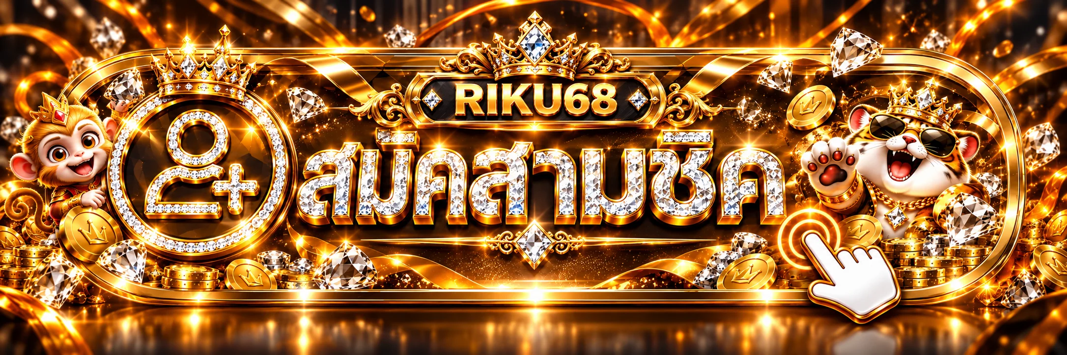 แบนเนอร์เข้าสู่ระบบ RIKU68 และสมัครสมาชิก